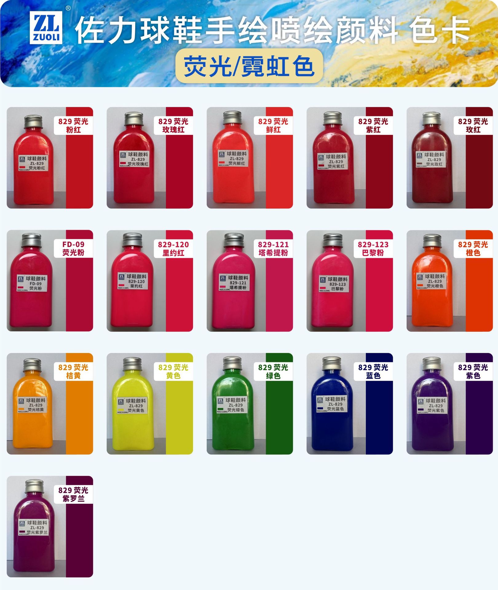 2荧光霓虹色 佐力球鞋手绘喷绘颜料色卡 2024.12.01