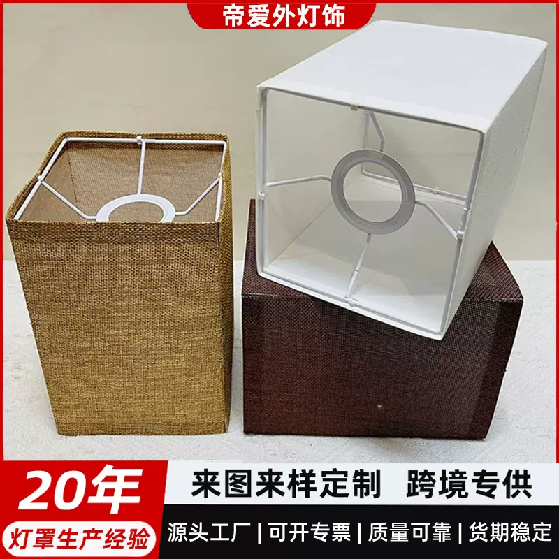 厂家直销四方麻布艺灯罩酒店客房床头台灯吊灯落地灯罩桌面装饰