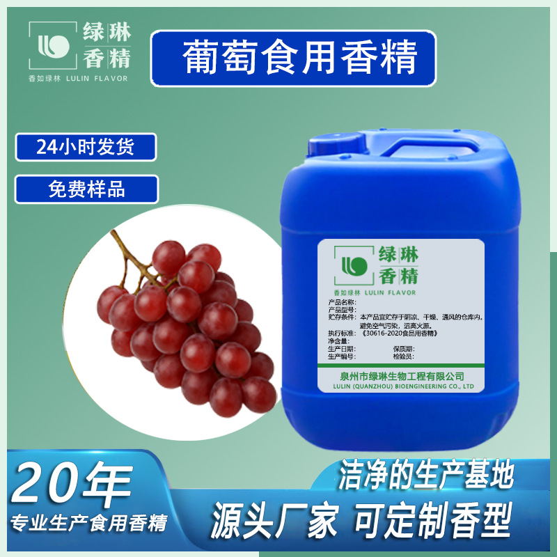 【绿琳】厂家现货供应葡萄香精油溶性 食用日用葡萄味香精