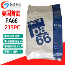 ����֬PA66������ŵ21SPC�������߸���������������pa66ԭ��21spc