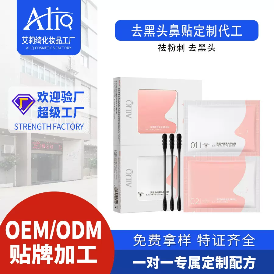 定制加工去黑头鼻贴OEM贴牌祛粉刺猪鼻膜贴裸片护肤品外贸代工厂