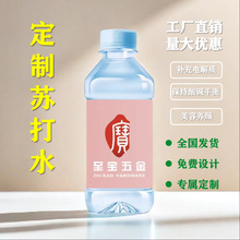 苏打水定制Logo企业订制饮料小瓶活动展览会议婚庆 矿泉水定制