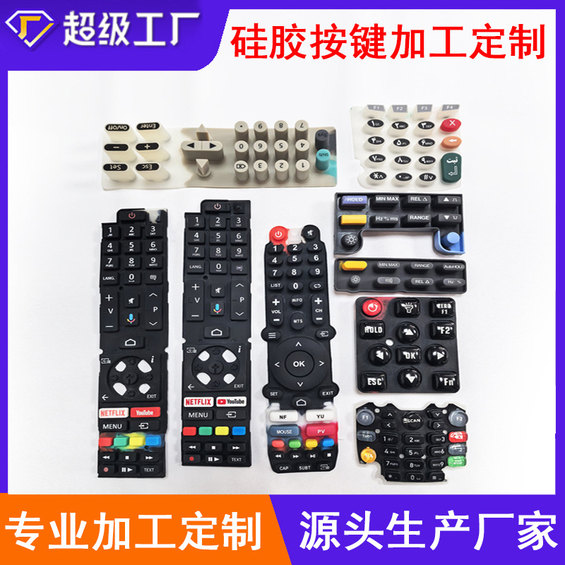 硅胶按键 导电硅胶按键 电子遥控器数字按钮 透光硅胶面板贴背胶