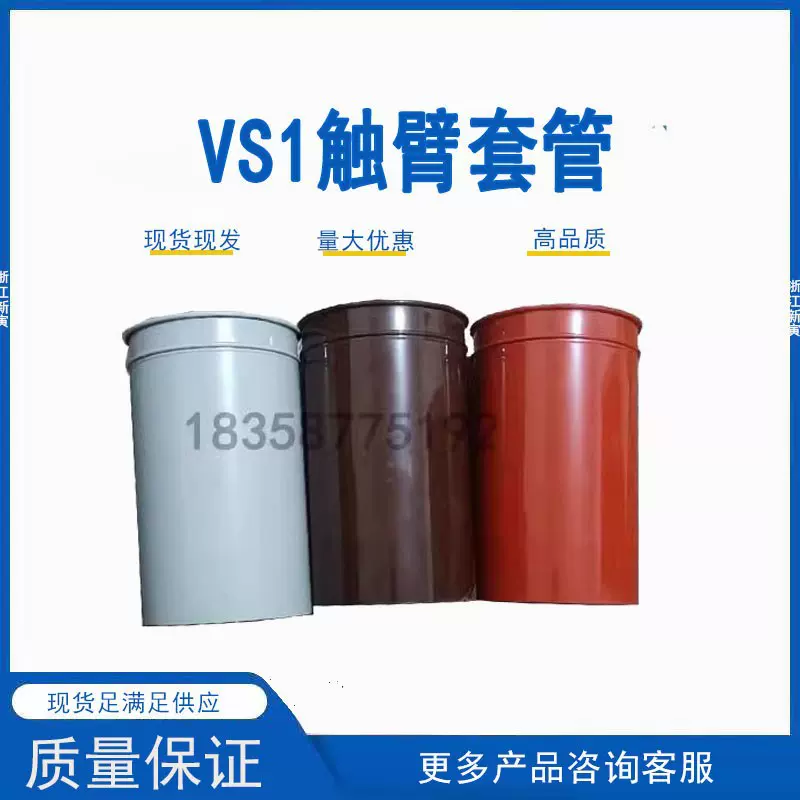 绝缘筒触臂套管VS112手车户内真空断路器假固封ZN63塑料配件盖子