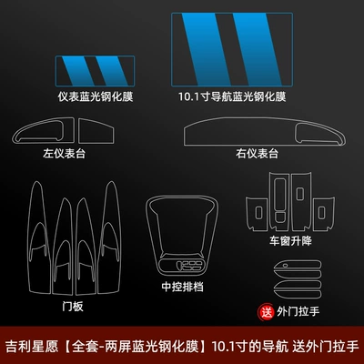 Modification and Decoration, Car interior film - geely-star-wishes-complete-set-two-screen-blue-light-tempered-film-101inch-navigation-comes-with-exterior-door-handles