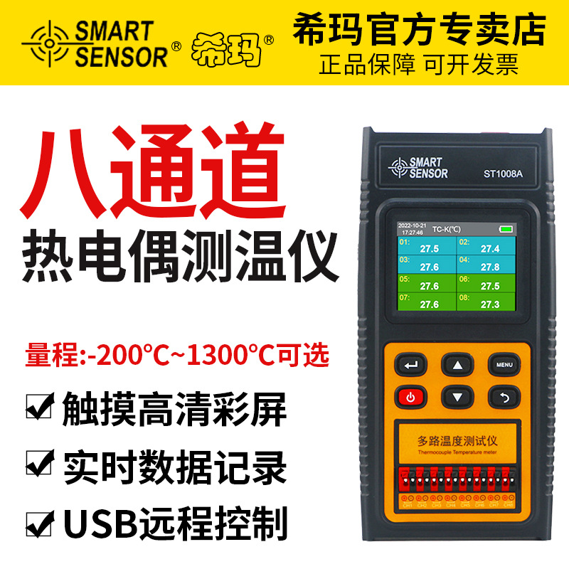 希玛ST1008多通道热电偶温度计接触测温仪8路温度测试记录仪