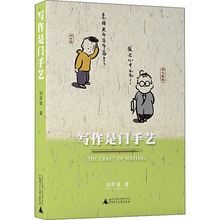 写作是门手艺 刘军强 教学方法及理论 广西师范大学出版社