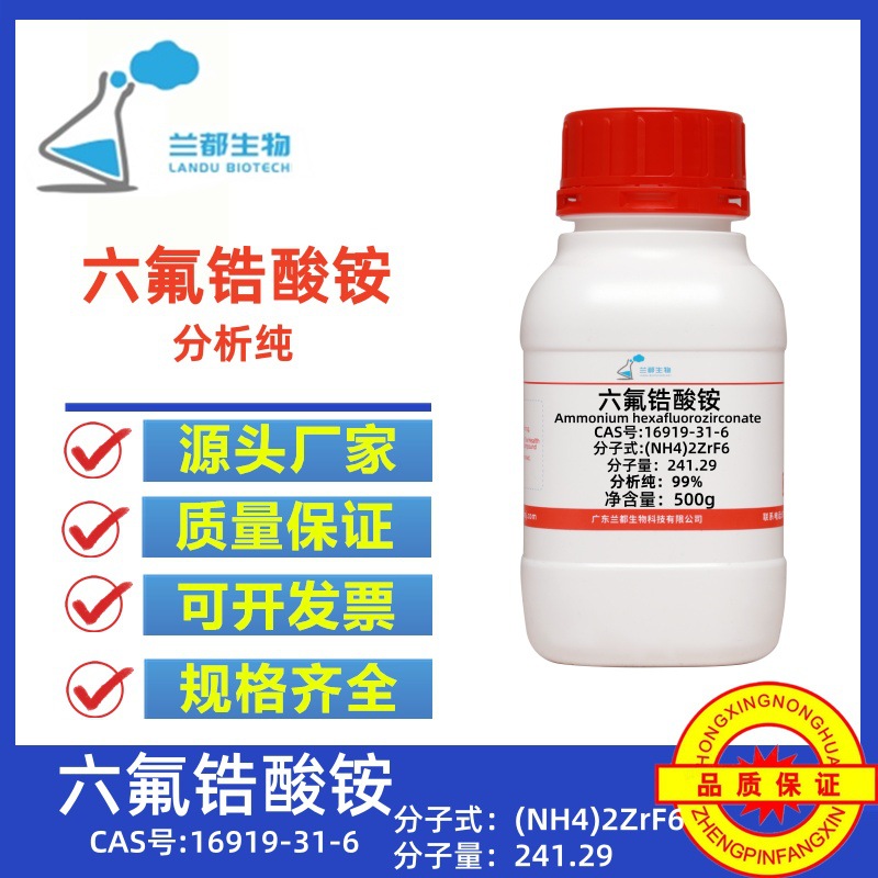 氟锆酸铵CAS 16919-31-6  分析纯500g/瓶 锆氟酸铵;六氟锆酸铵