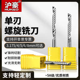 沪豪3.175mm钨钢单刃螺旋铣刀亚克力PVC广告雕刻刀钻头数控切割刀