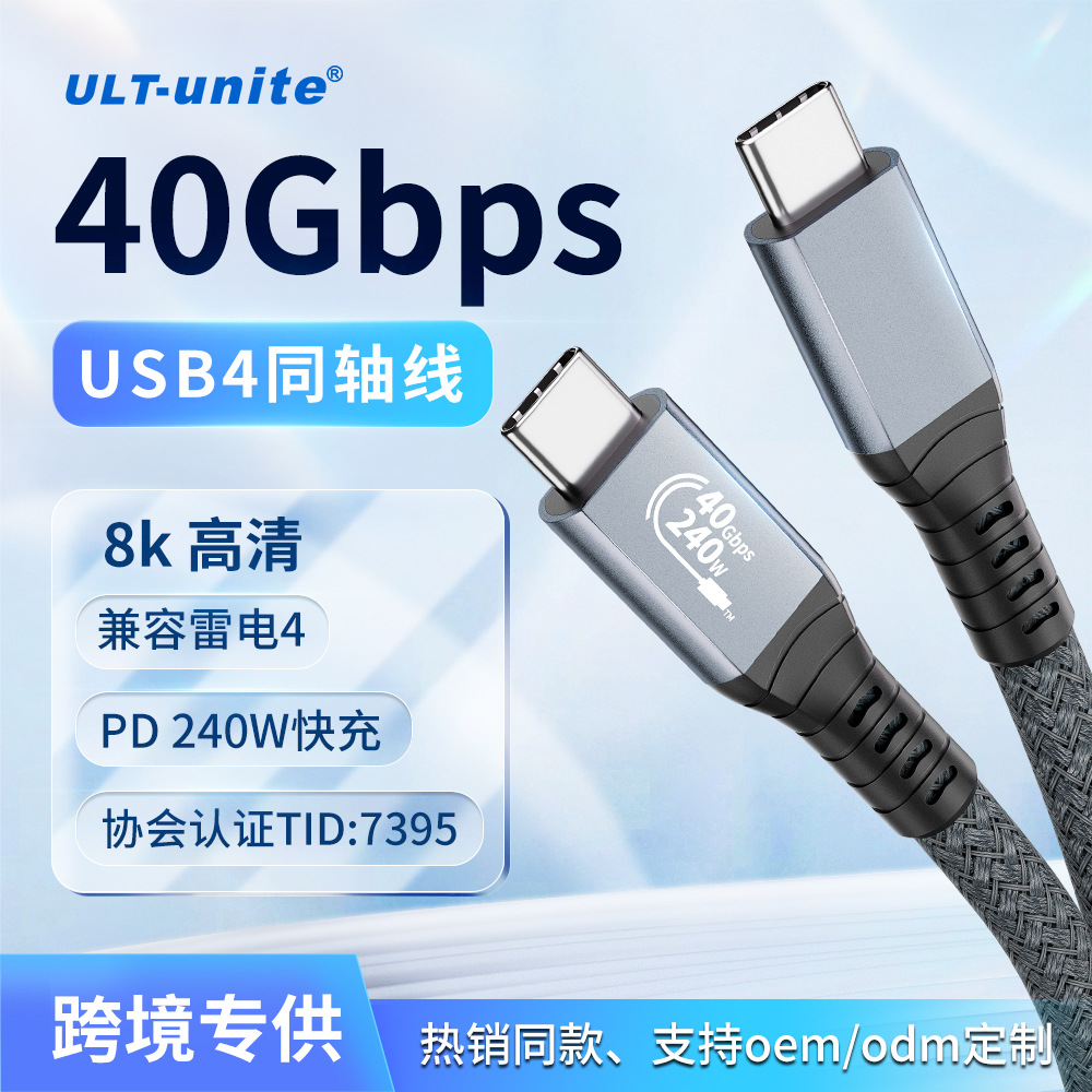 现货USB4双头Type-c数据线 雷电4笔记本40Gbps高速传输同轴充电线