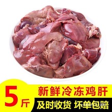 斤5鸡肝鸡杂1鸡肉鸡肝鸡血生生新鲜内脏鸡肝冰冻冷冻鸡鸡肝内脏
