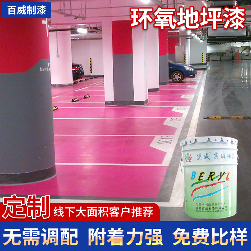 厂家批发多色环氧地坪漆停车场车间厂房地坪漆 室内地库地坪漆