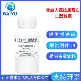 工厂现货重组人源胶原蛋白RHC100g 护肤原料酵母发酵重组三型蛋白