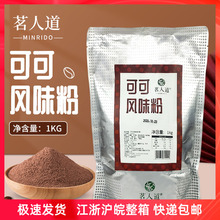 顶立茗人道可可粉奶茶店专用冬季热饮可可风味粉速溶冲饮1kg