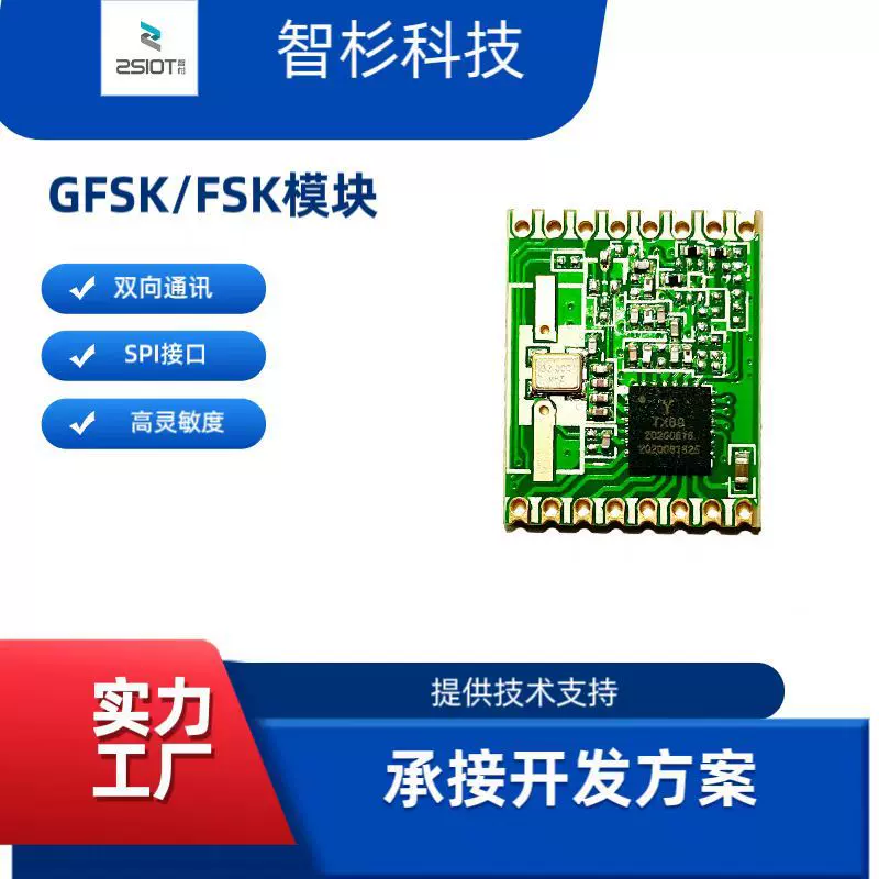 ZSIOT智杉/YTX69H/无线通讯模块/RF模块/射频模块/FSK模块