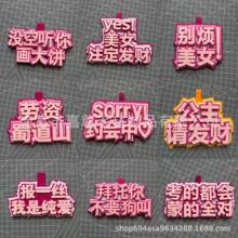 现货爆款不织布文字挂件挂饰学生风格搞笑文字创意挂饰