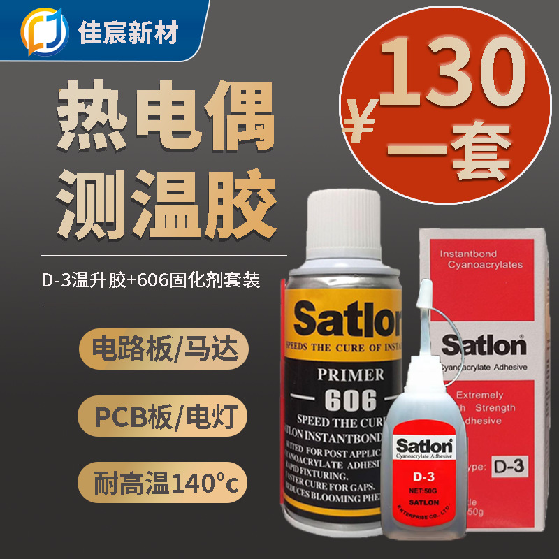 协达D-3测温胶606固化剂satlon温升胶高温胶热电偶胶水催化剂