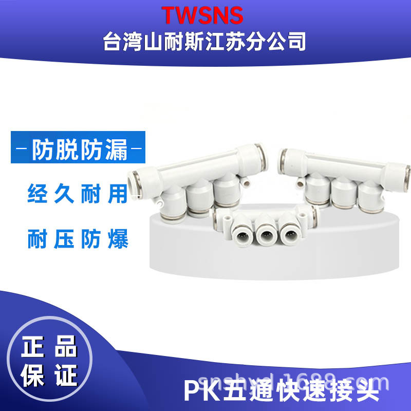 TWSNS山耐斯气动气管五通塑料对接快速软管接头PK4/6/8/10/12