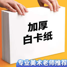 加厚a4白卡纸素描纸美术绘画专用180g铅画油画棒硬卡纸清仓批发