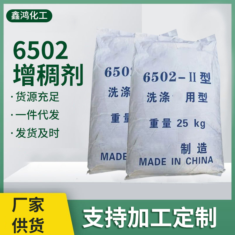 郑州鑫鸿化工6502增稠剂 洗衣液透亮增稠剂 增稠粉6502
