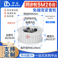涨紧套同步轮5M26齿 5M26T免键胀套同步轮 5M皮带轮 槽宽16/21/27
