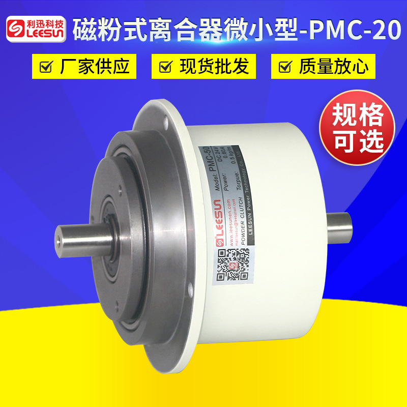 厂家供应PMC20微小型磁粉式离合器 批发PMC微型双轴磁粉离合器