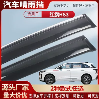 Suitable for Hongqi Hs3 Window Rain Shield Acrylic Car Rain Eyebrow Rain Shield Exterior Modification Accessories Wholesale (Rain shield)