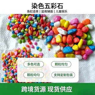 染色五彩石鱼缸造景铺面小石头盆载装饰儿童玩具五彩石可定制包装