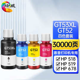 绘威兼容惠普墨水GT51 GT52 5820 5810 Tank508 310 311 318 319