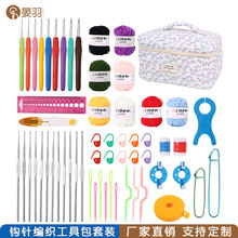 亚马逊小碎花钩针毛线组合套装初学者入门钩针套装包缝纫工具组合