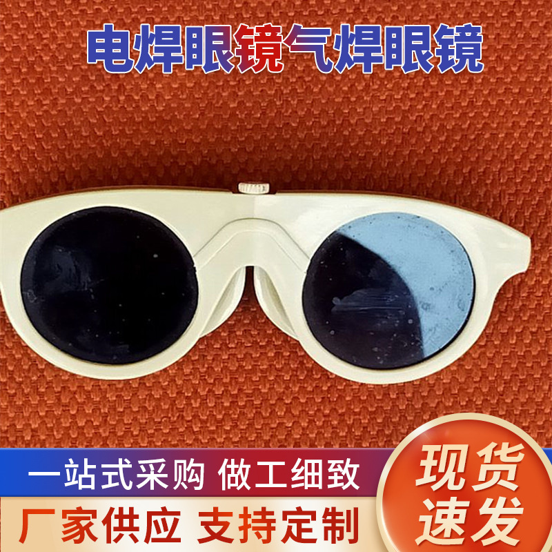 厂家供应电焊眼镜气焊眼镜防冲击防飞溅眼镜量大从优劳保眼镜