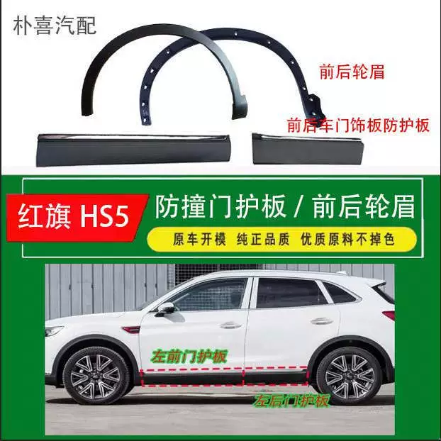 Подходит для модели Hongqi HS5 2019-2022 годов: нижняя защитная накладка двери, нижняя накладка колесной арки HS5, противоударная панель, защита от царапин.