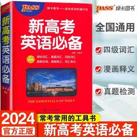 23秋24新版绿卡图书 新高考英语必备高中英语词典英汉字典工具书