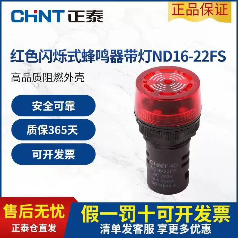 Звонок индикаторный CHINT ND16-22F/FS/LLC 22 мм световой зуммер перерывающийся тон красная вспышка AC220V