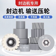 全自动封边机输送压轮 极东豪德转印开槽一体机送料轮子配件大全