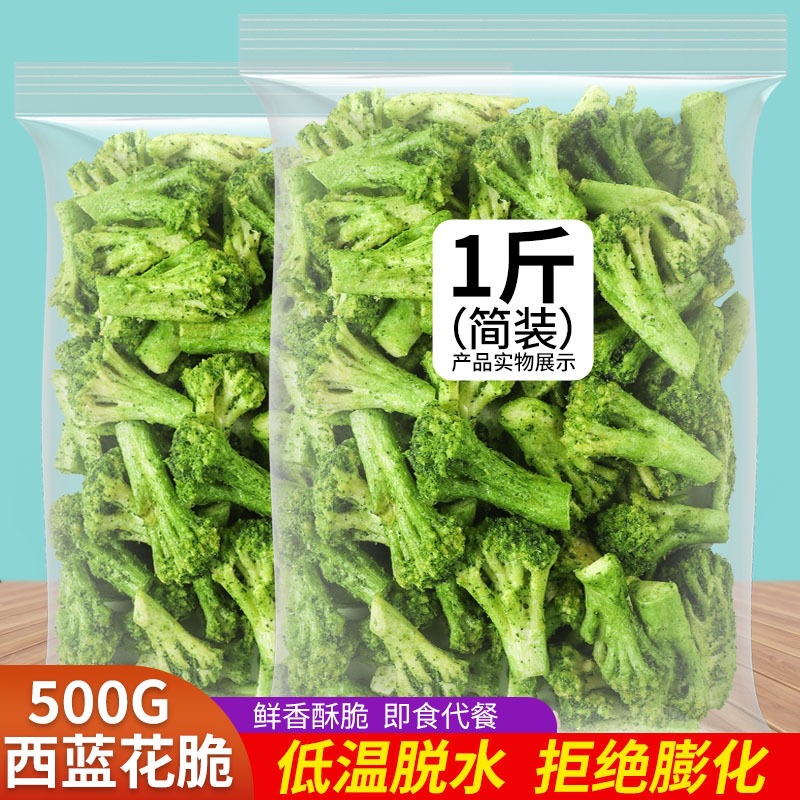 西兰花脆500g果蔬脆蔬菜干混合秋葵干脱水年货零食休闲即食香菇脆