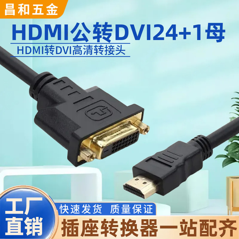 HDMI Male to DVI24+1 Female High-Definition Adapter for Graphics Card, Monitor, Projector, Audio-Video Conversion Adapter