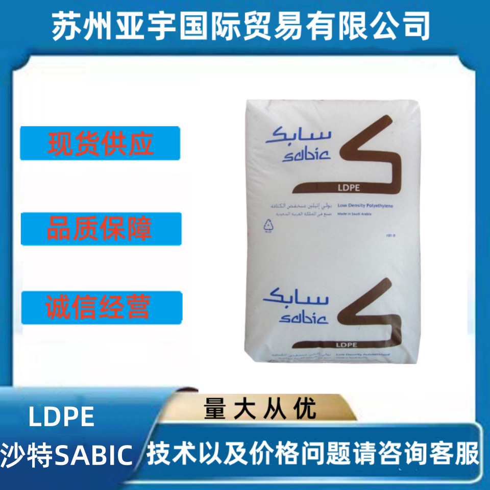 LDPE 沙特SABIC HP20023 注塑级高流动 低密度高压聚乙烯塑料原料