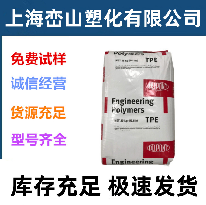 TPE 美国杜邦 3046 抗紫外线 薄膜挤出 硬度30D 包胶弹性体