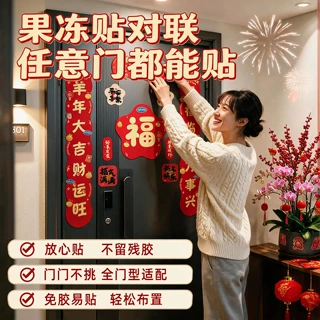 2027年春节羊年果冻贴对联春联公司保险送礼年货伴手礼批货定制