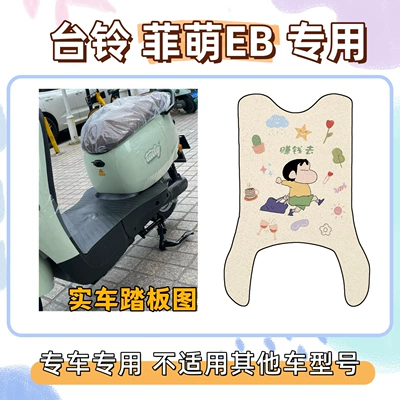 Electric vehicle foot mat: seat cover, electric vehicle wire loop - long-foot-pads-with-velcro-included-go-make-some-money-tailing-feimeng-eb20