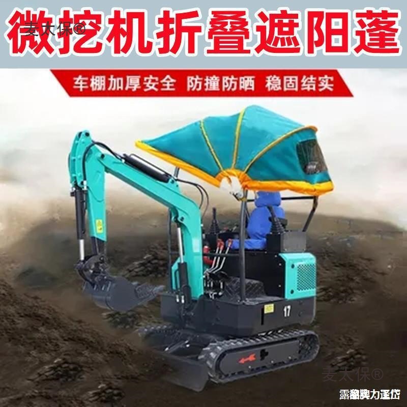 微挖遮阳棚随车吊伞挖机三轮电动车工地户外防晒水晴雨折叠麦太保