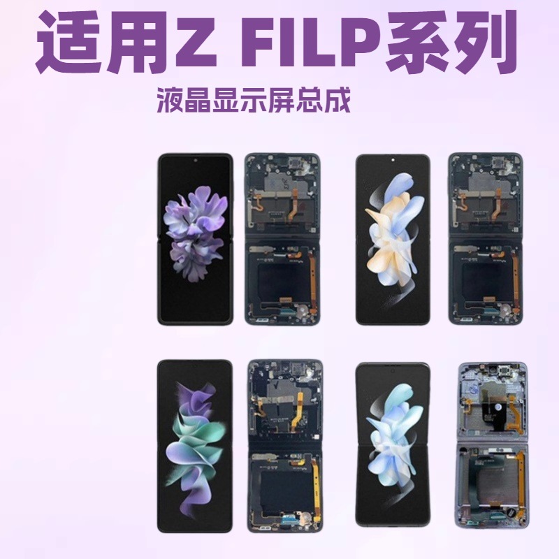 Aplicable a la pantalla de la serie Samsung Z FLIP, ensamblaje de pantalla LCD, ensamblaje de pantalla de teléfono móvil, pantalla plegable