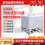1000L顶底成型方桶304不锈钢防静申油桶储罐无框架吨桶化工桶