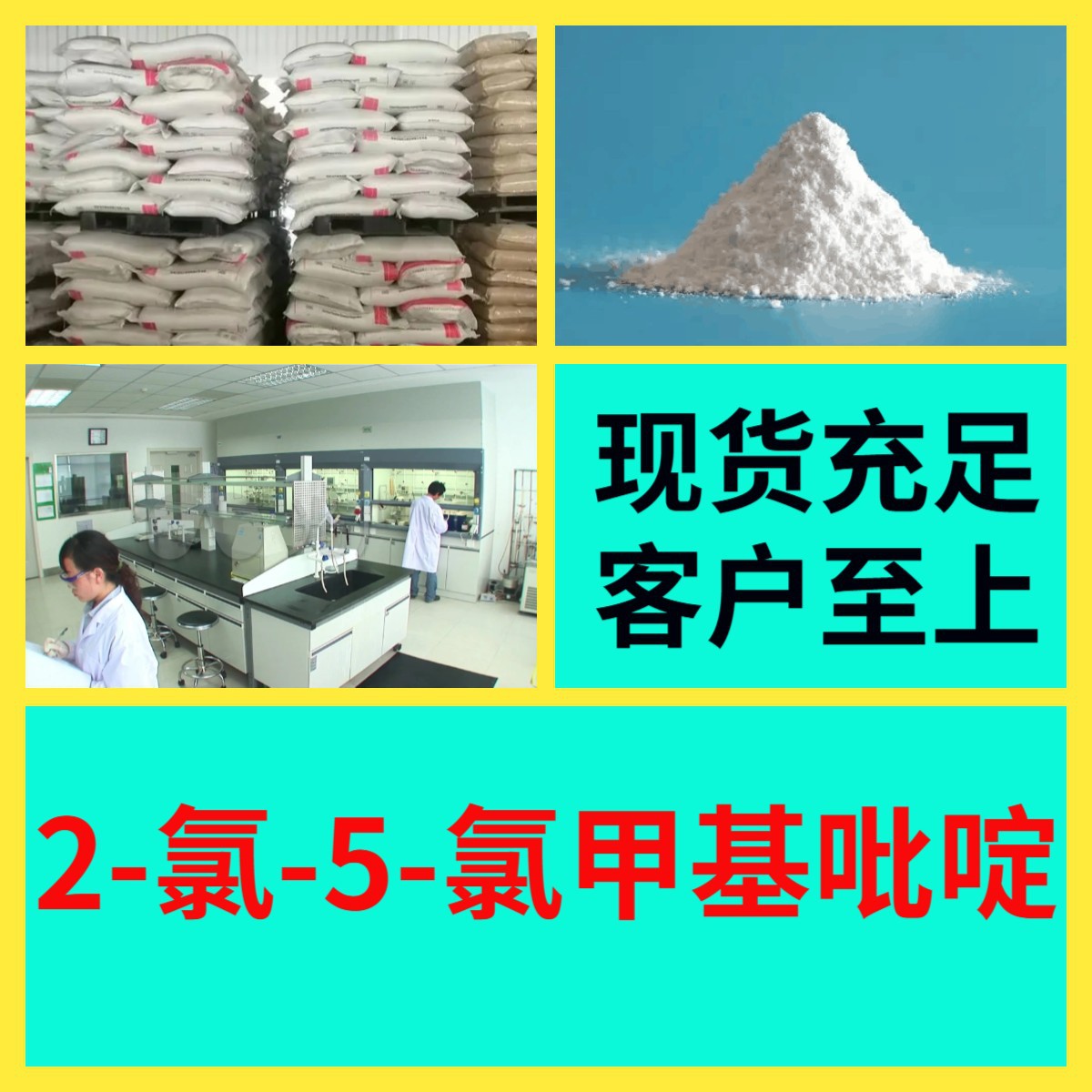 2-氯-5-氯甲基吡啶 化工大全中日合资诚信经营全国发货福建江苏