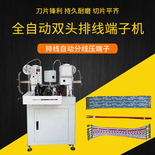 全自动双头端子机排线自动剥皮打端子剥打机压着机双工位高效电子
