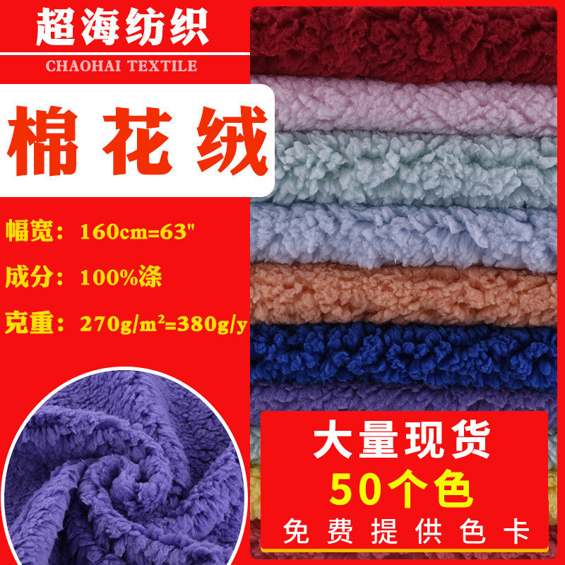 源头厂家批发泡泡/棉花绒服装玩具面料颜色齐全毛绒布礼盒粒绒