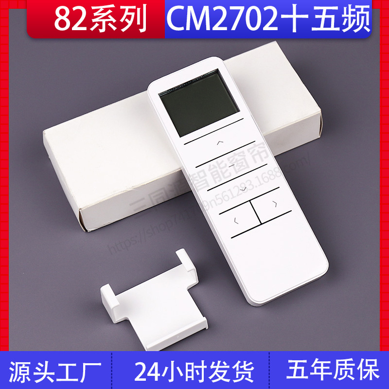 电动窗帘开合帘适用杜亚常明朗森82系列CM2702十五频十五通道遥控