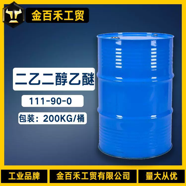 二乙二醇乙醚 含量99%卡必醇国产乙氧基二甘醇