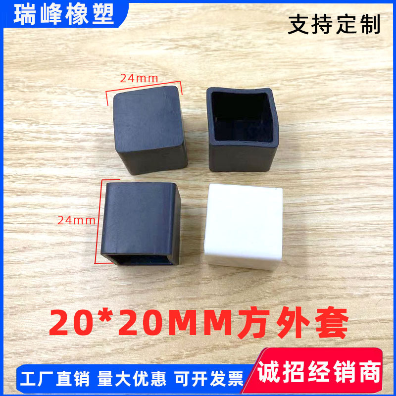 20*20mm方外套耐磨防滑家具外套 胶套钉子保护套不锈钢管桌椅脚套